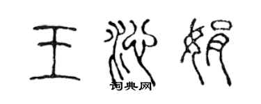 陳聲遠王沁娟篆書個性簽名怎么寫