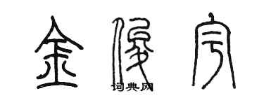 陳墨金俊宇篆書個性簽名怎么寫