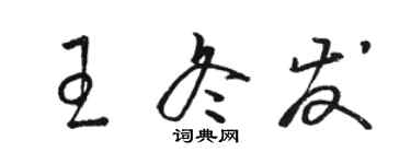 駱恆光王冬發草書個性簽名怎么寫