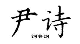 丁謙尹詩楷書個性簽名怎么寫