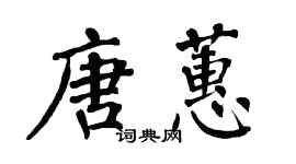 翁闓運唐蕙楷書個性簽名怎么寫