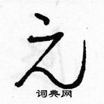 駱恆光寫的硬筆草書元