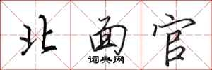 田英章北面官行書怎么寫