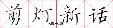黃華生剪燈新話楷書怎么寫