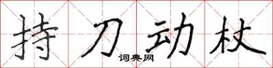侯登峰持刀動杖楷書怎么寫