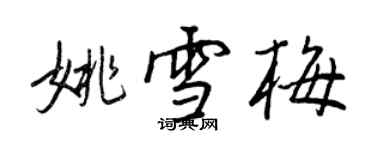 王正良姚雪梅行書個性簽名怎么寫