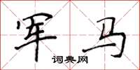 侯登峰軍馬楷書怎么寫