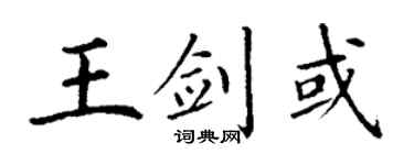 丁謙王劍或楷書個性簽名怎么寫