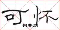 駱恆光可懷隸書怎么寫