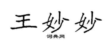 袁強王妙妙楷書個性簽名怎么寫