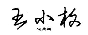 朱錫榮王小枚草書個性簽名怎么寫