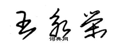 朱錫榮王永榮草書個性簽名怎么寫