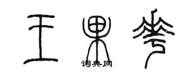 陳墨王果花篆書個性簽名怎么寫