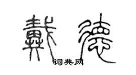 陳聲遠戴德篆書個性簽名怎么寫