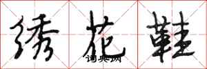 段相林繡花鞋行書怎么寫