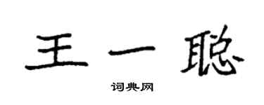 袁強王一聰楷書個性簽名怎么寫