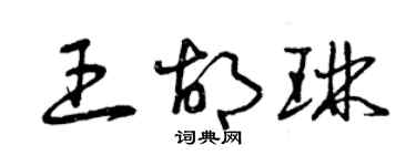 曾慶福王胡琳草書個性簽名怎么寫