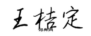王正良王桔定行書個性簽名怎么寫