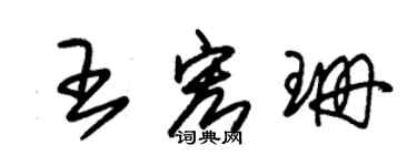 朱錫榮王宏珊草書個性簽名怎么寫