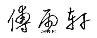 駱恆光傅雨軒草書個性簽名怎么寫