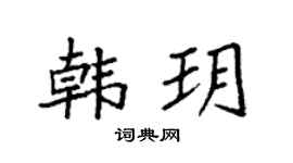 袁強韓玥楷書個性簽名怎么寫