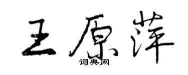 曾慶福王原萍行書個性簽名怎么寫