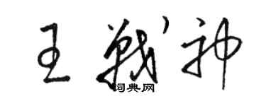 駱恆光王戰神草書個性簽名怎么寫