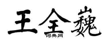 翁闓運王全巍楷書個性簽名怎么寫