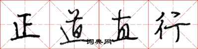 段相林正道直行行書怎么寫