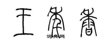 陳墨王年香篆書個性簽名怎么寫