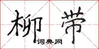 侯登峰柳帶楷書怎么寫