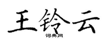 丁謙王鈴雲楷書個性簽名怎么寫