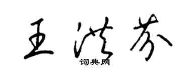 梁錦英王洪芬草書個性簽名怎么寫