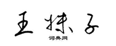 梁錦英王妹子草書個性簽名怎么寫