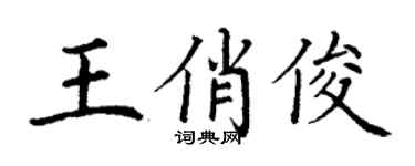 丁謙王俏俊楷書個性簽名怎么寫