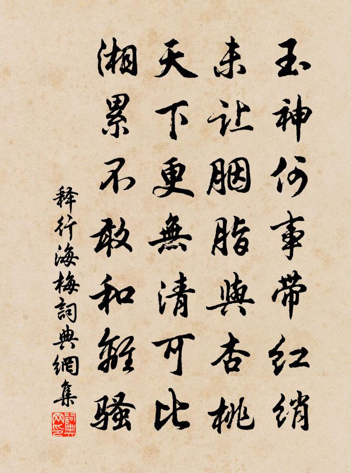 釋行海梅書法作品欣賞