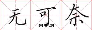 田英章無可奈楷書怎么寫