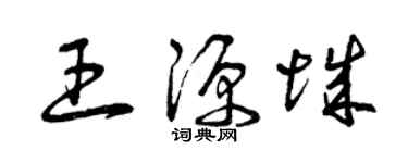 曾慶福王源城草書個性簽名怎么寫