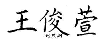 丁謙王俊萱楷書個性簽名怎么寫