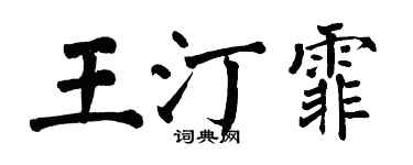 翁闓運王汀霏楷書個性簽名怎么寫