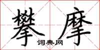 荊霄鵬攀摩楷書怎么寫