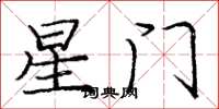 龐中華星門楷書怎么寫