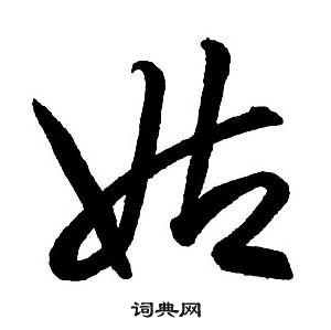 王鐸集字千字文中姑的寫法