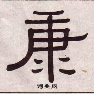 黃葆戉千字文中康的寫法