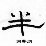 駱恆光寫的硬筆隸書半