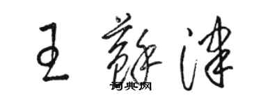 駱恆光王蘇津草書個性簽名怎么寫