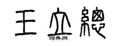 曾慶福王立總篆書個性簽名怎么寫