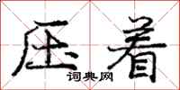 龐中華壓著行書怎么寫