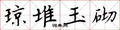 周炳元瓊堆玉砌楷書怎么寫