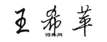 駱恆光王希苹行書個性簽名怎么寫